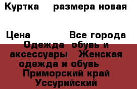 Куртка 62 размера новая › Цена ­ 3 000 - Все города Одежда, обувь и аксессуары » Женская одежда и обувь   . Приморский край,Уссурийский г. о. 